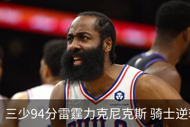 三少94分雷霆力克尼克斯 骑士逆转险胜独行侠